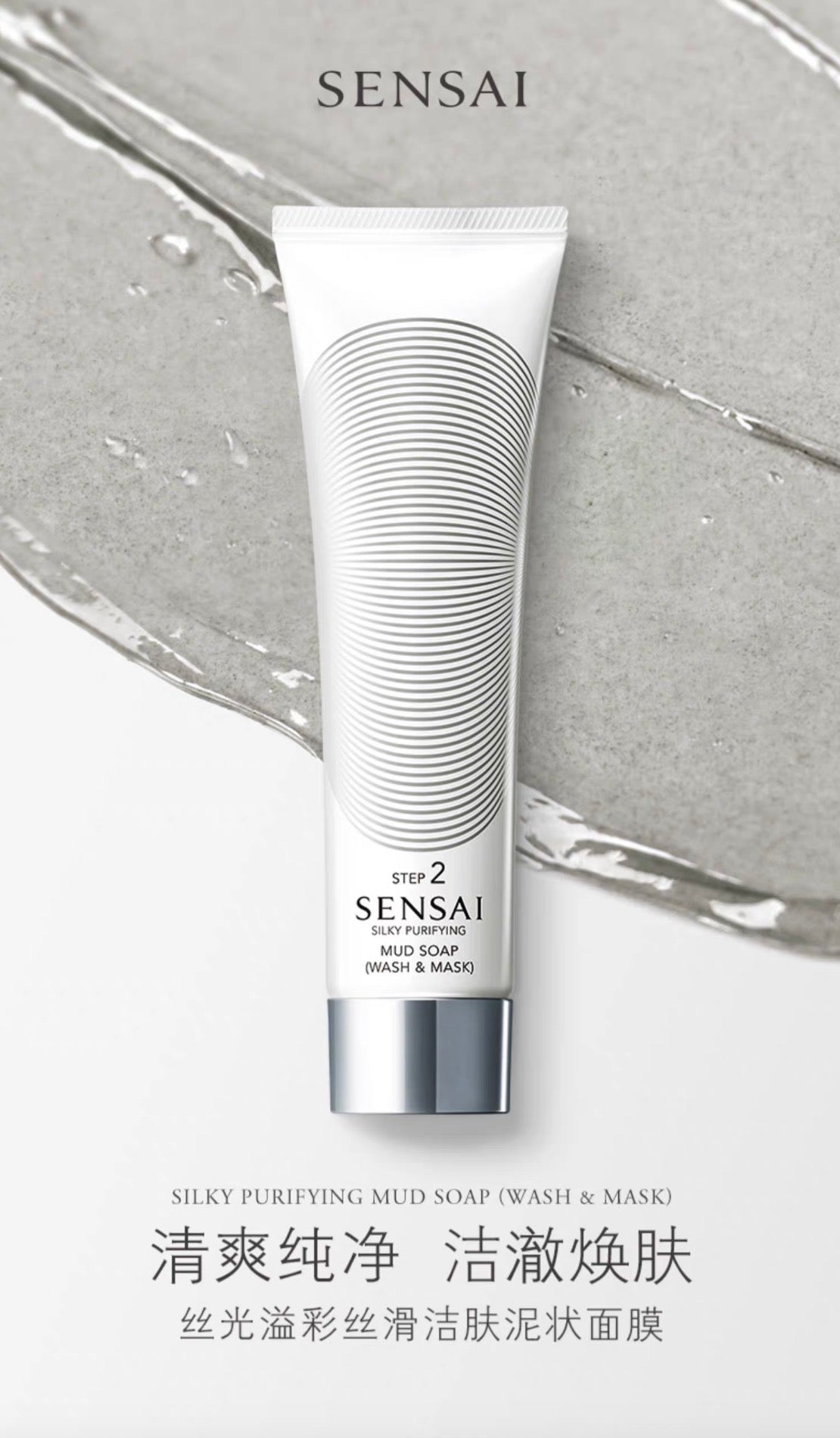 SENSAI丝光溢彩丝滑洁肤泥状面膜洁面125ml