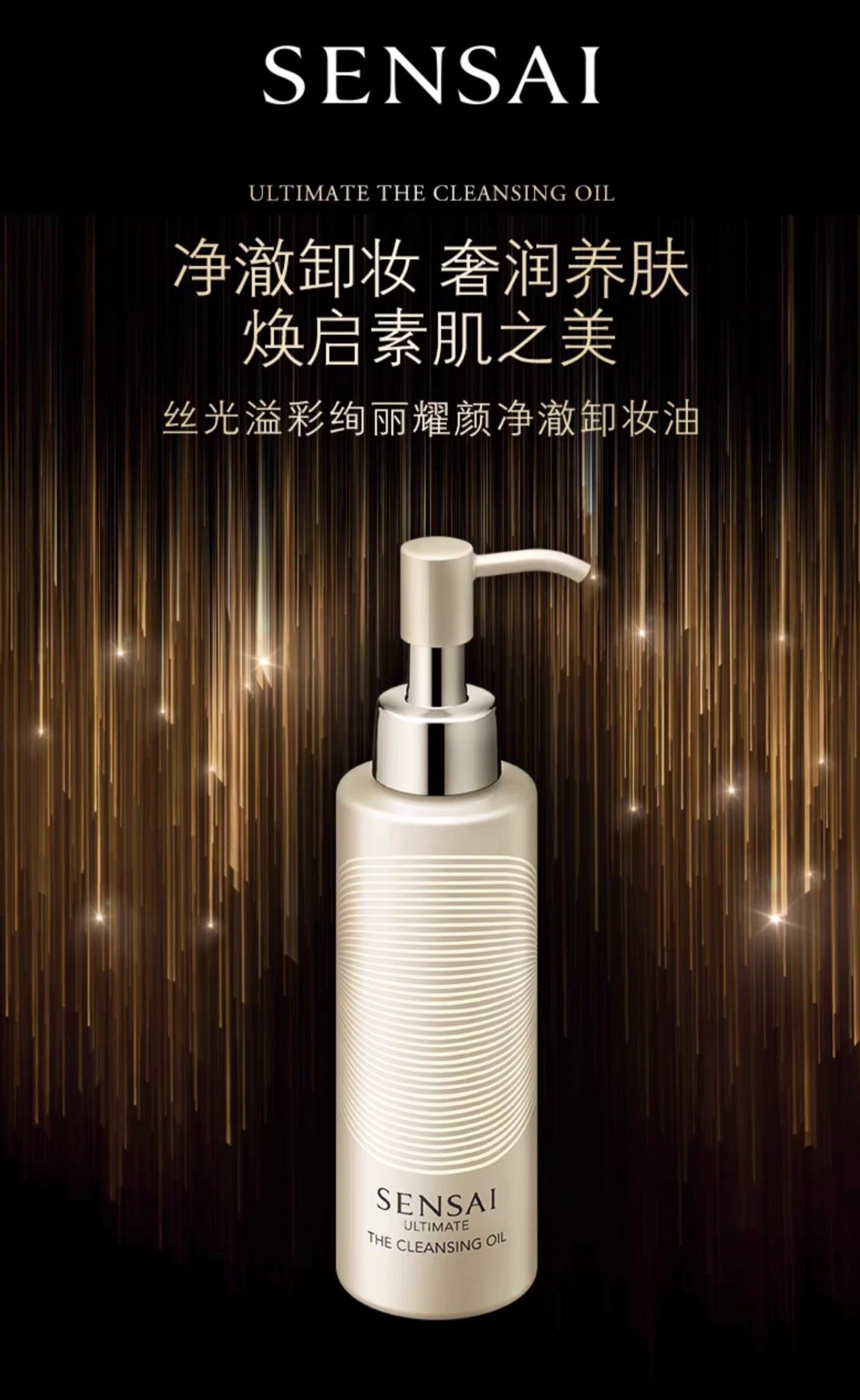 SENSAI丝光溢彩绚丽耀颜净澈卸妆油150ml