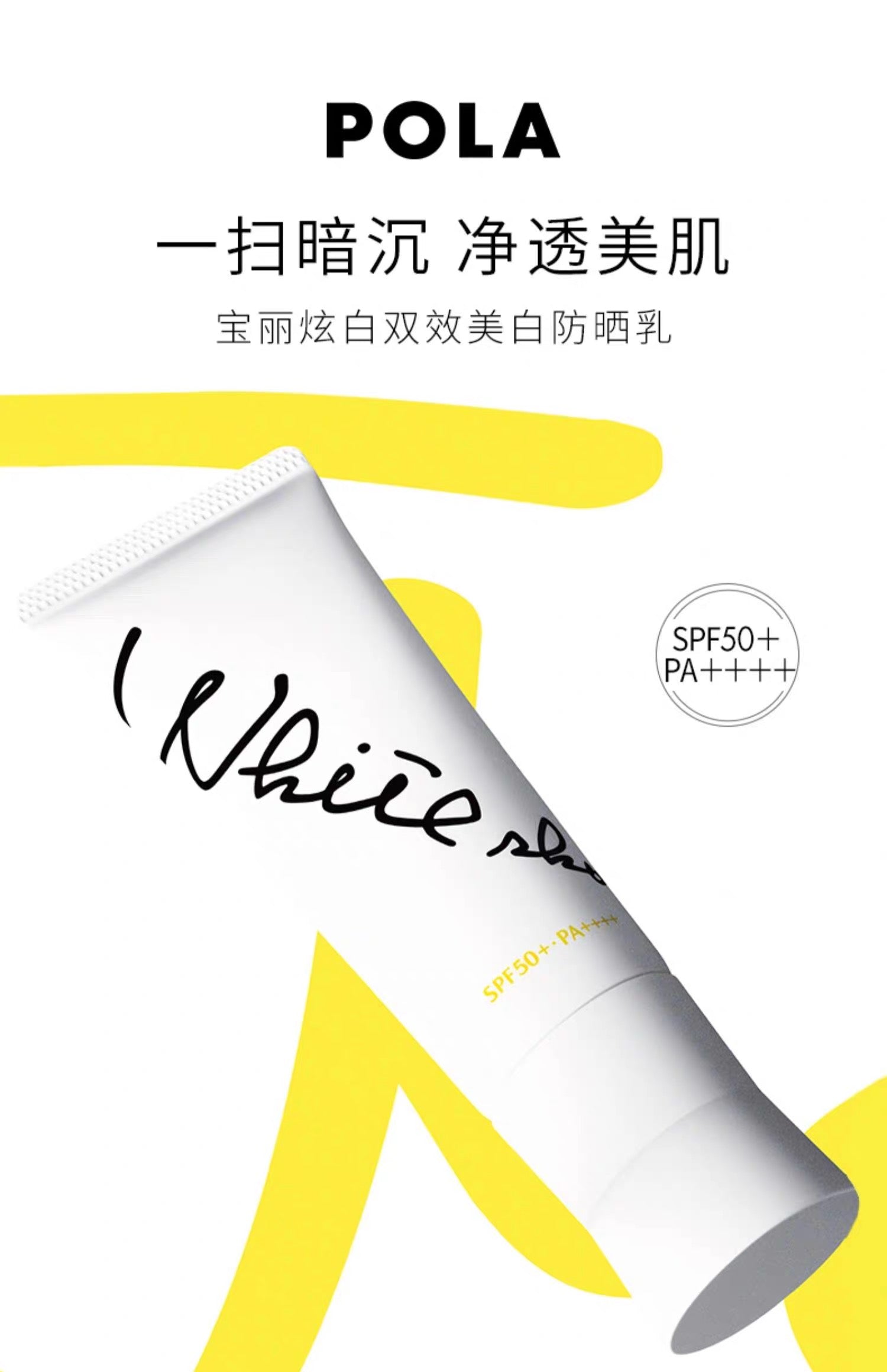 POLA美白防晒45g