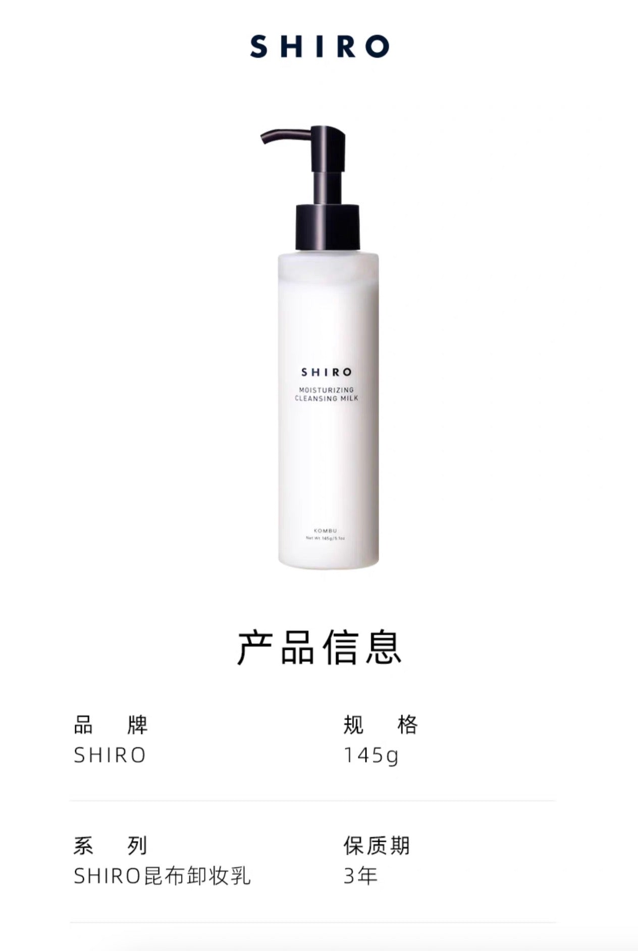 SHIRO昆布卸妆乳145g