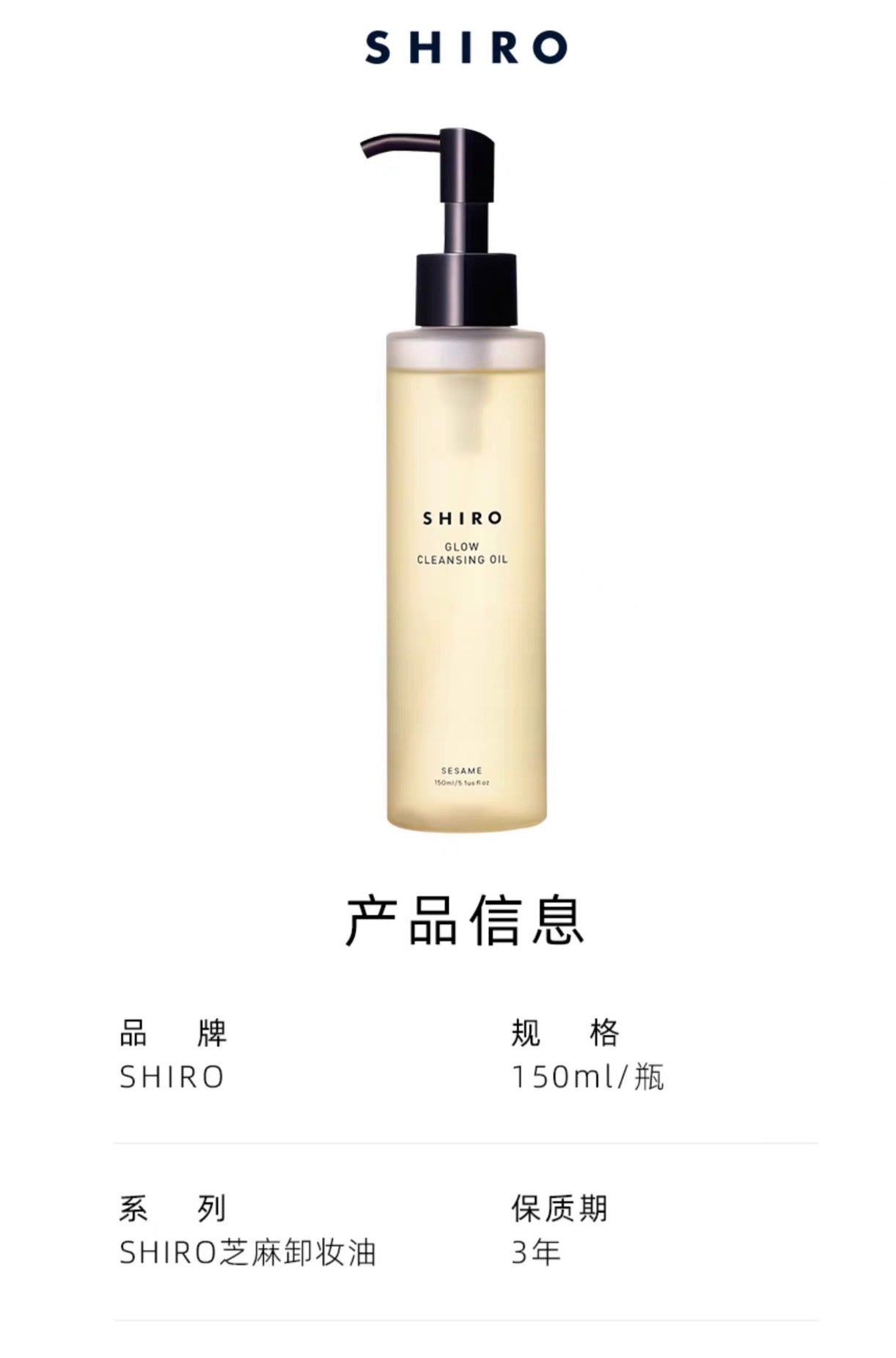 SHIRO芝麻卸妆油150ml