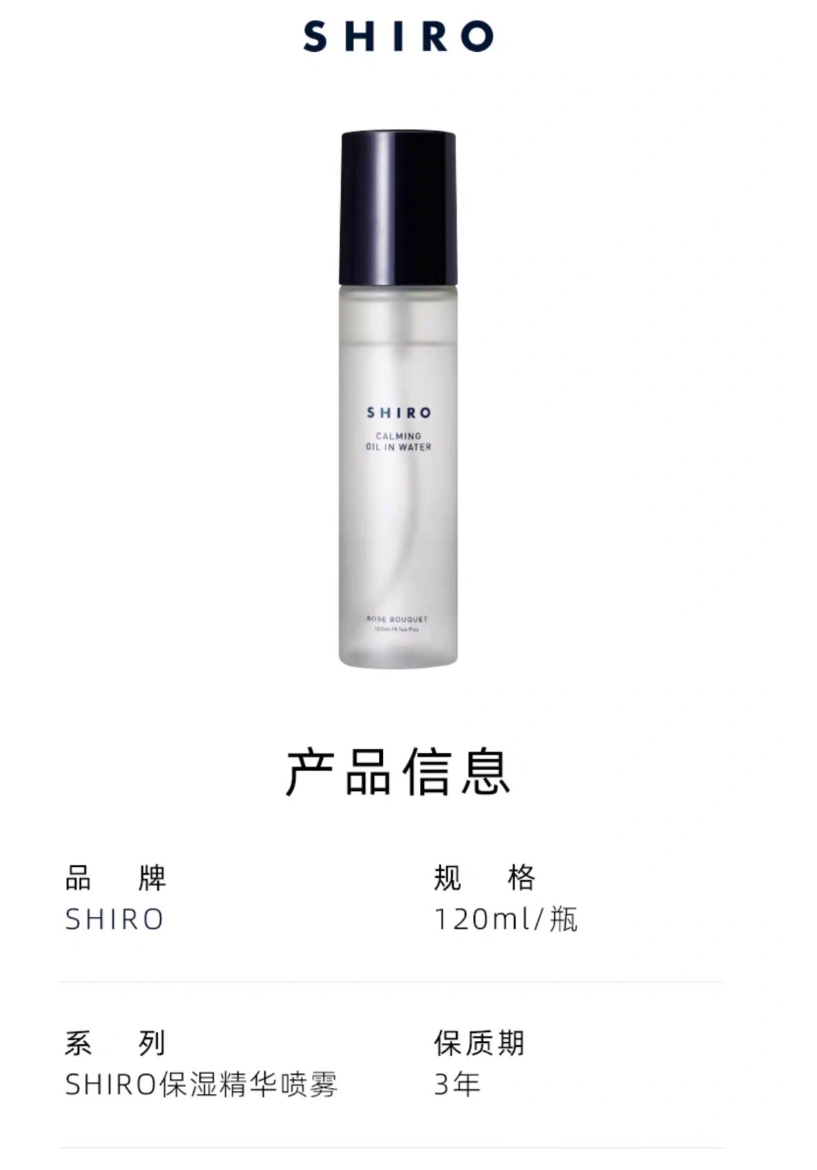 SHIRO玫瑰保湿精华喷雾120ml