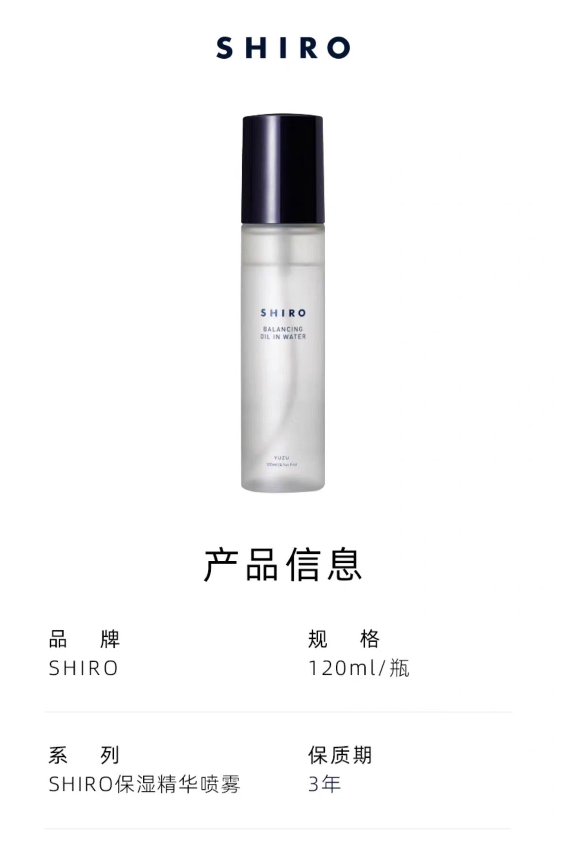 SHIRO柚子保湿精华喷雾120ml
