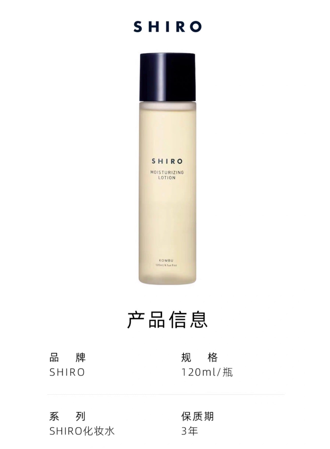 SHIRO昆布化妆水120ml