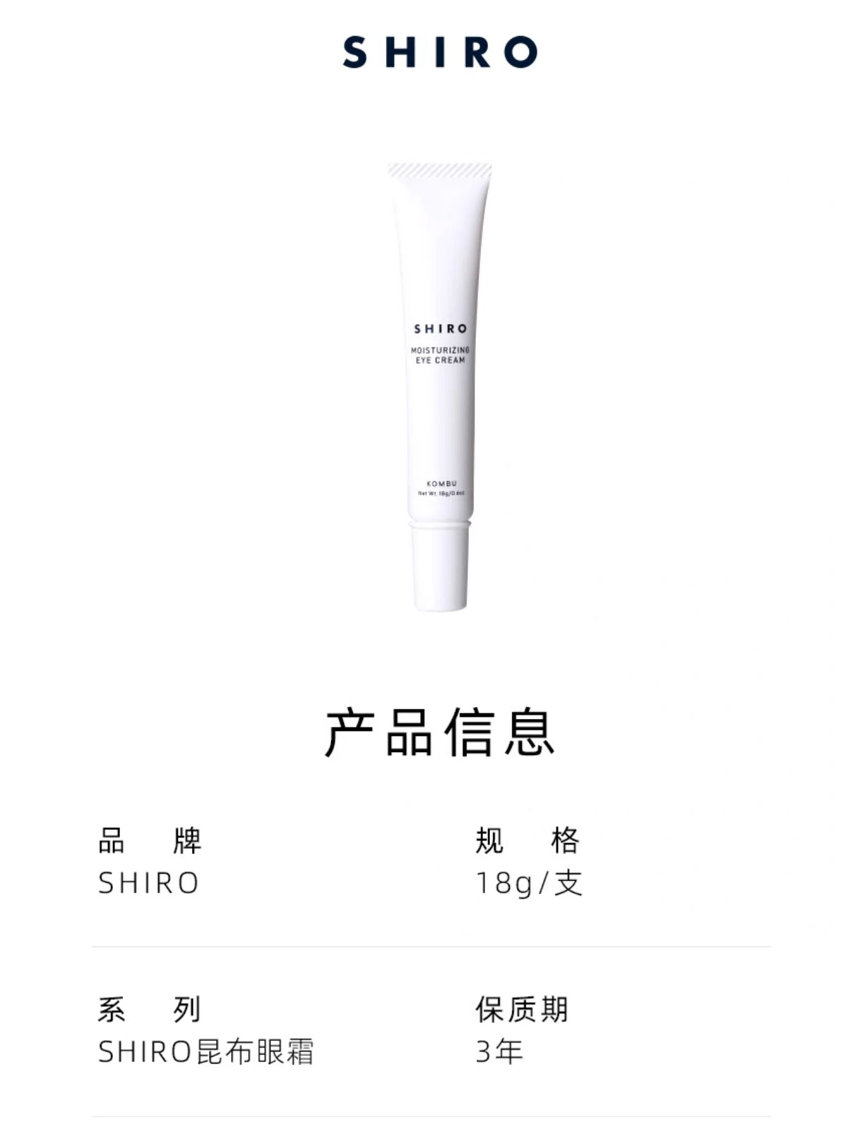 SHIRO昆布眼霜18g