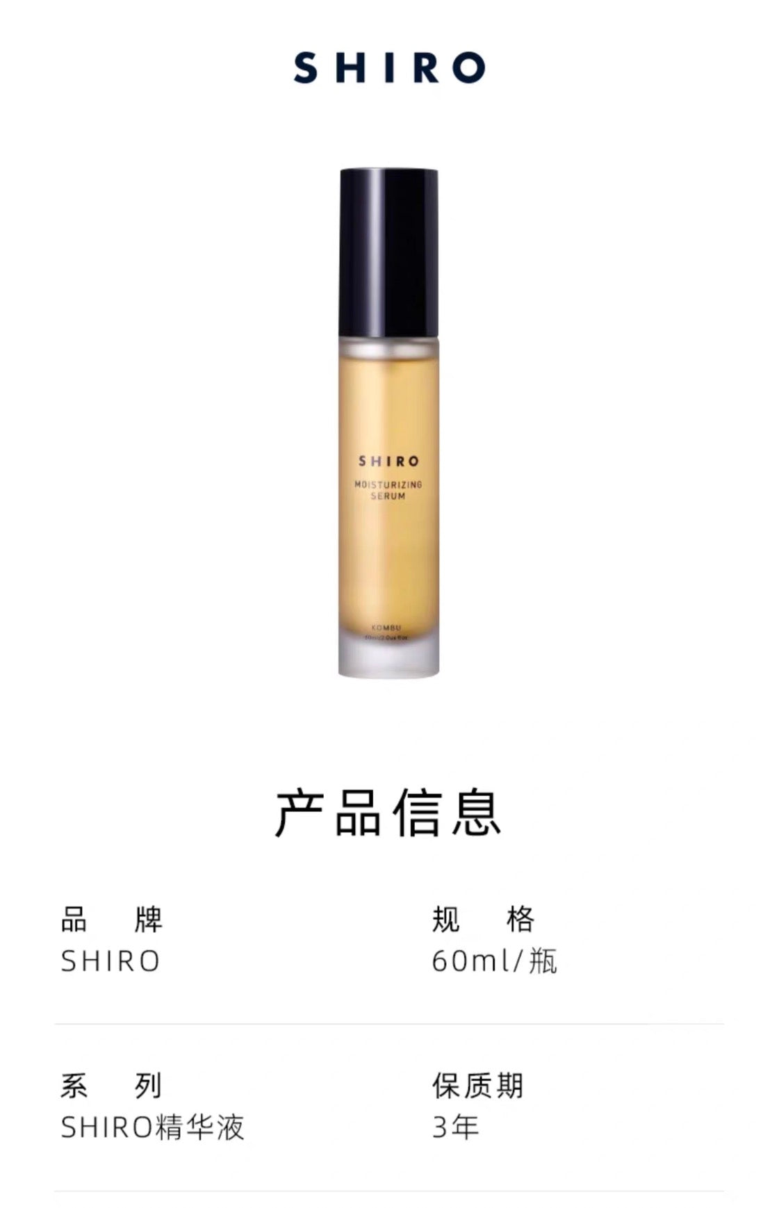 SHIRO昆布精华液60ml