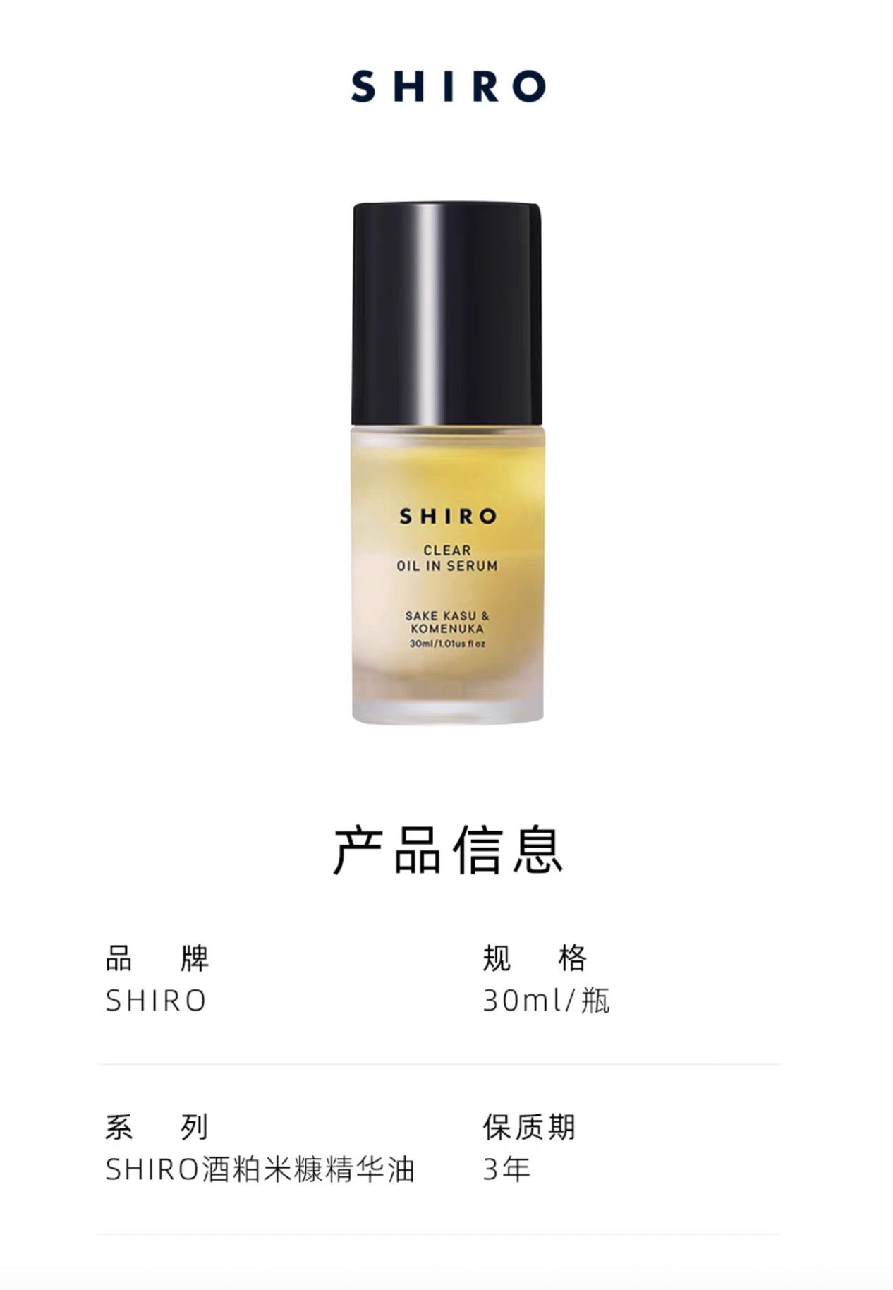 SHIRO酒粕米糠双层精华油30ml