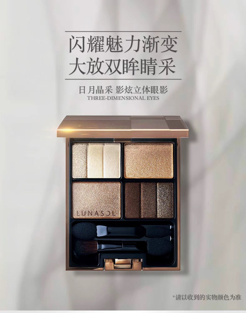 LUNASOL影炫立体眼影盘 2色选