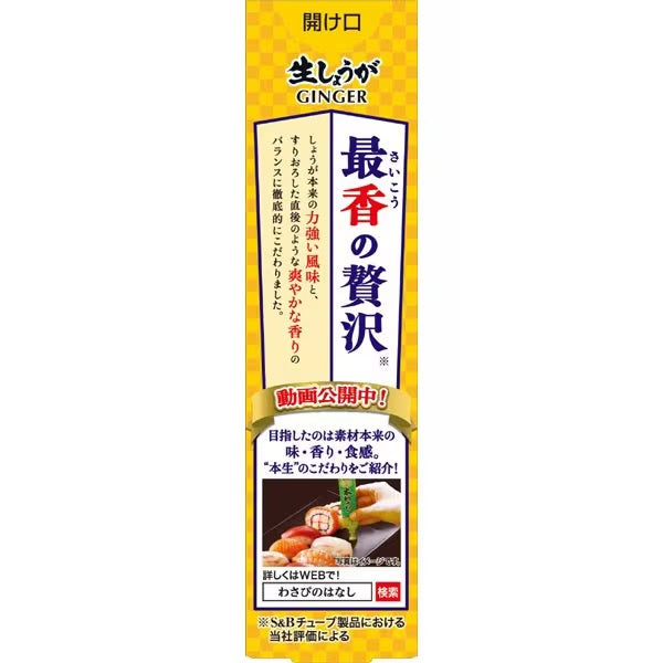 日本本土S&B清爽生姜酱40g