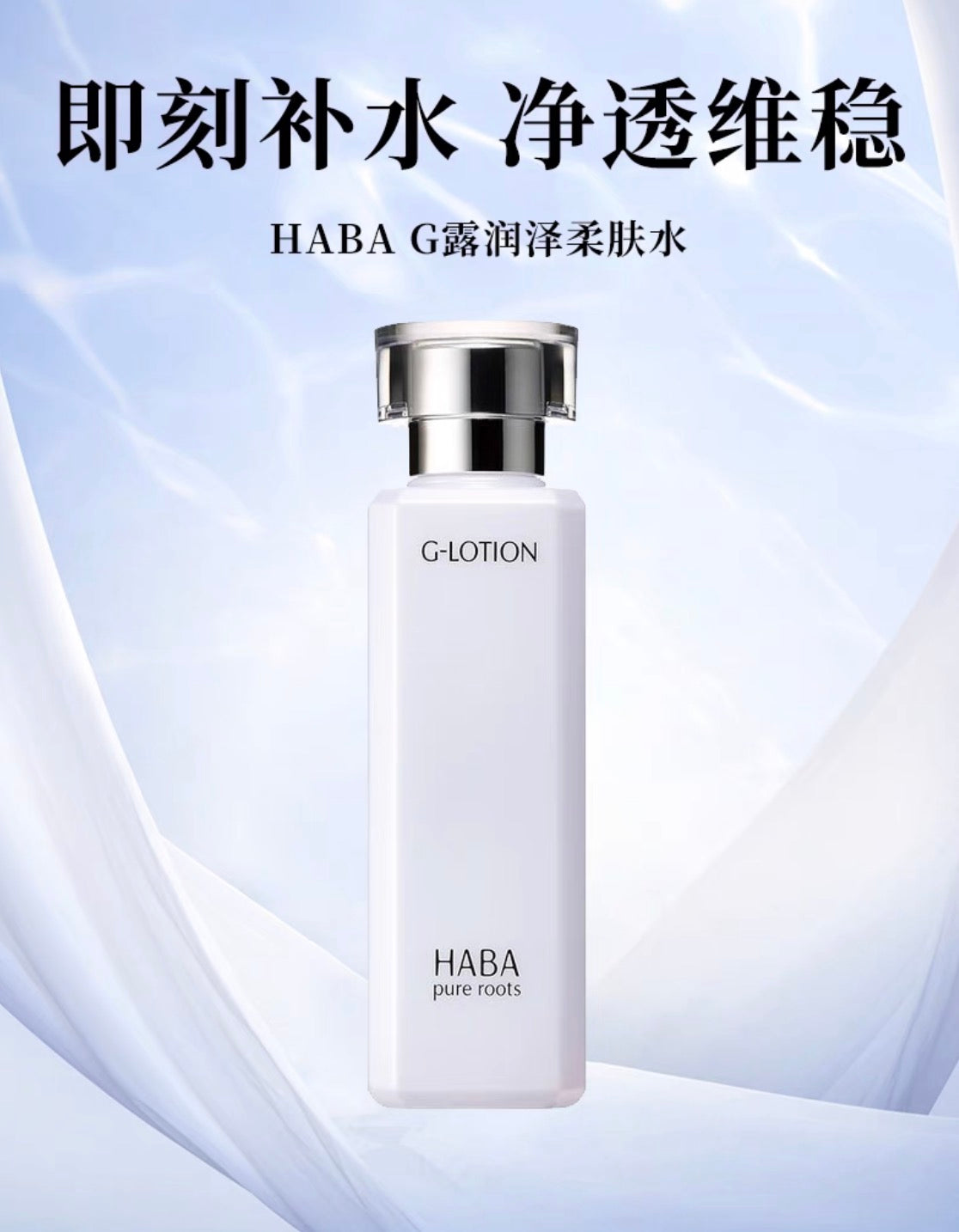 HABA G露润泽柔肤水180ml