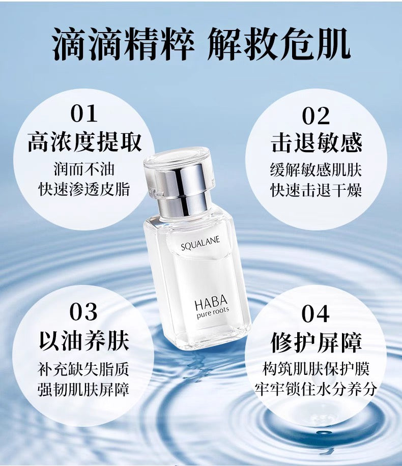 HABA角鲨烷美容油保湿精华修护 15ml/30ml/60ml/120ml