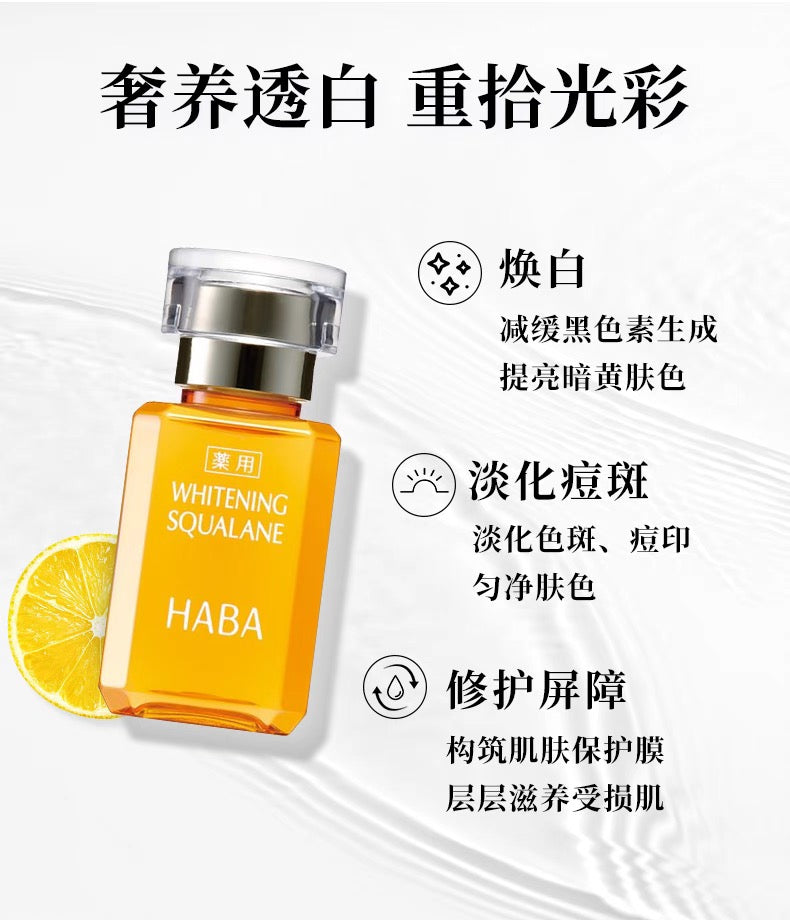 HABA角鲨烷美白美容油15ml/30ml