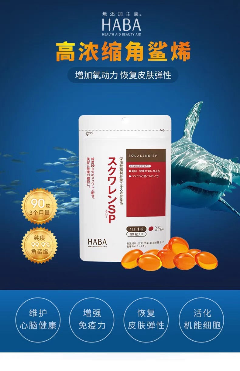 HABA角鲨烯SP鱼油护肝片90粒装