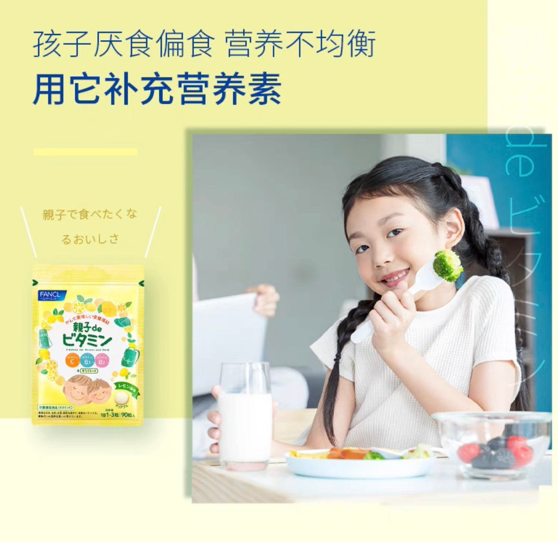 FANCL亲子咀嚼维生素90粒