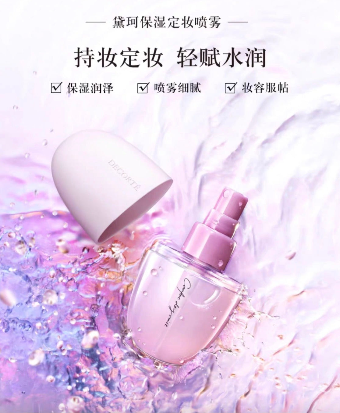 DECORTE黛珂保湿定妆喷雾60ml