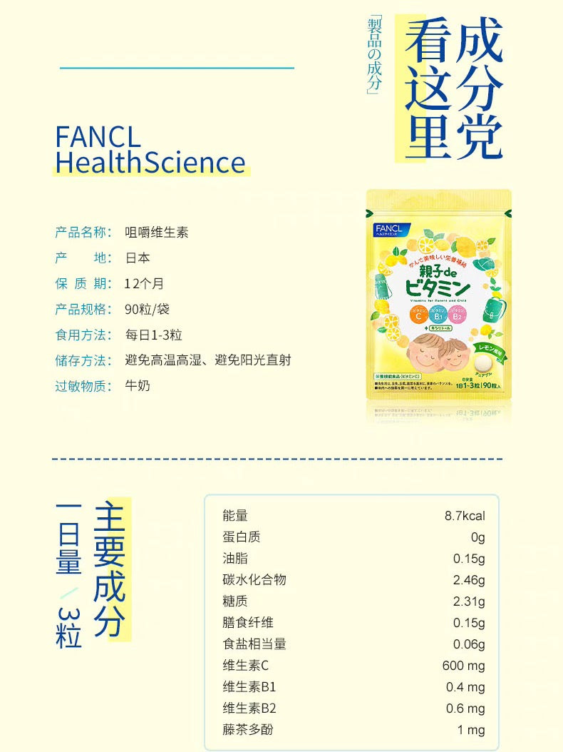 FANCL亲子咀嚼维生素90粒