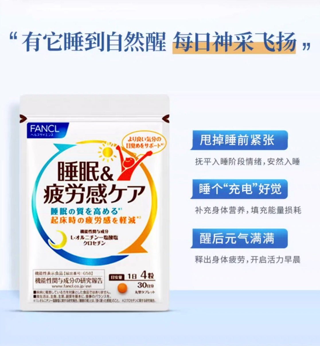 FANCL疲劳睡眠片30日份