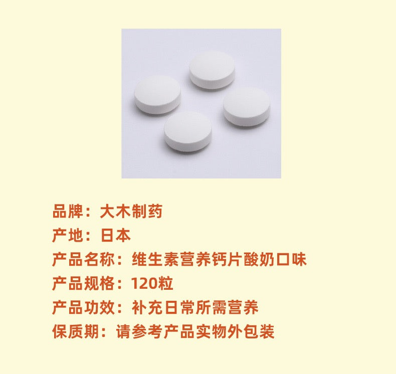 大木维生素钙片乳酸菌风味120粒装