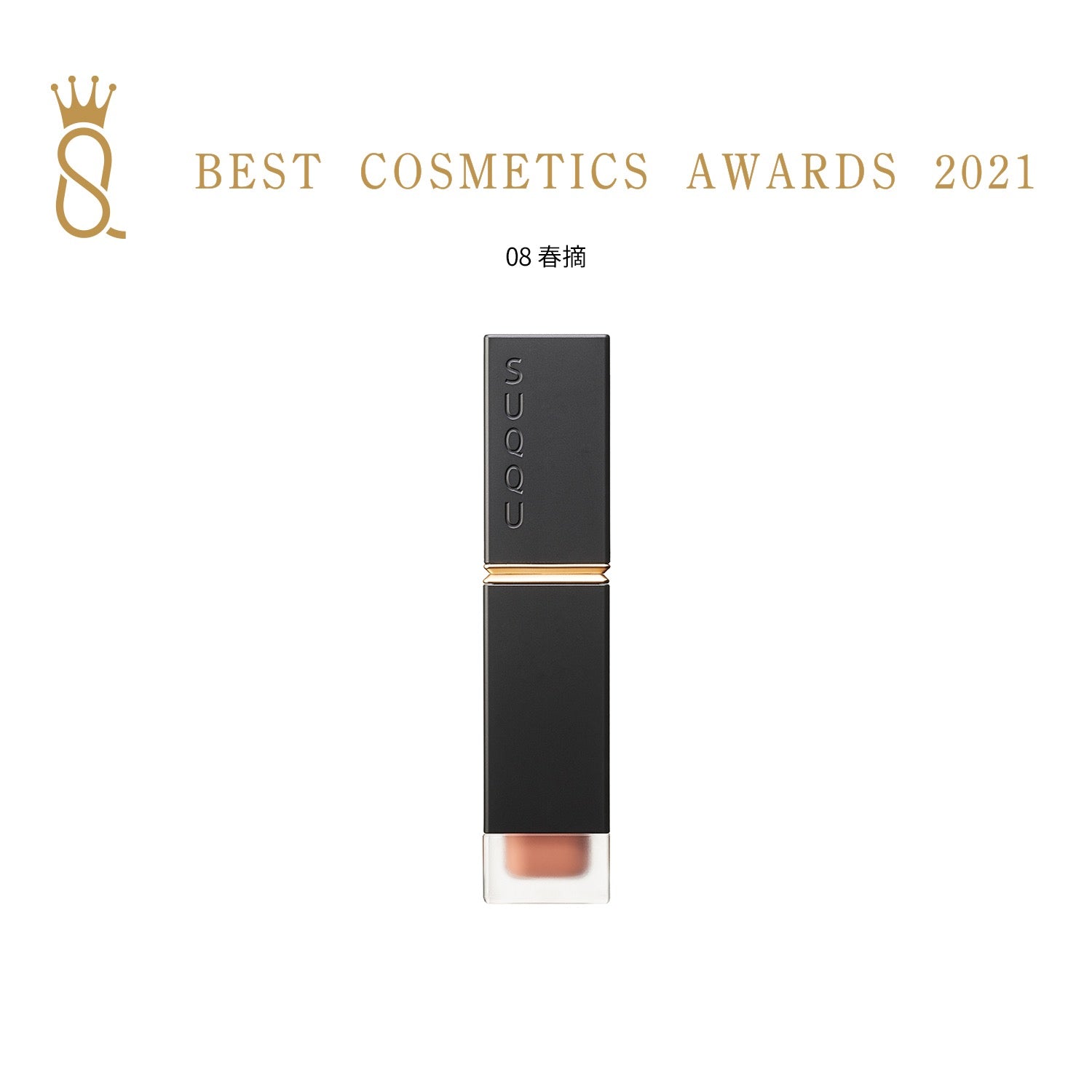 SUQQU晶采柔艳唇釉雾光6.6g