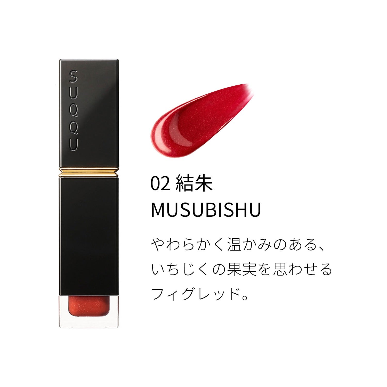 SUQQU晶采柔艳唇釉润光6.6g