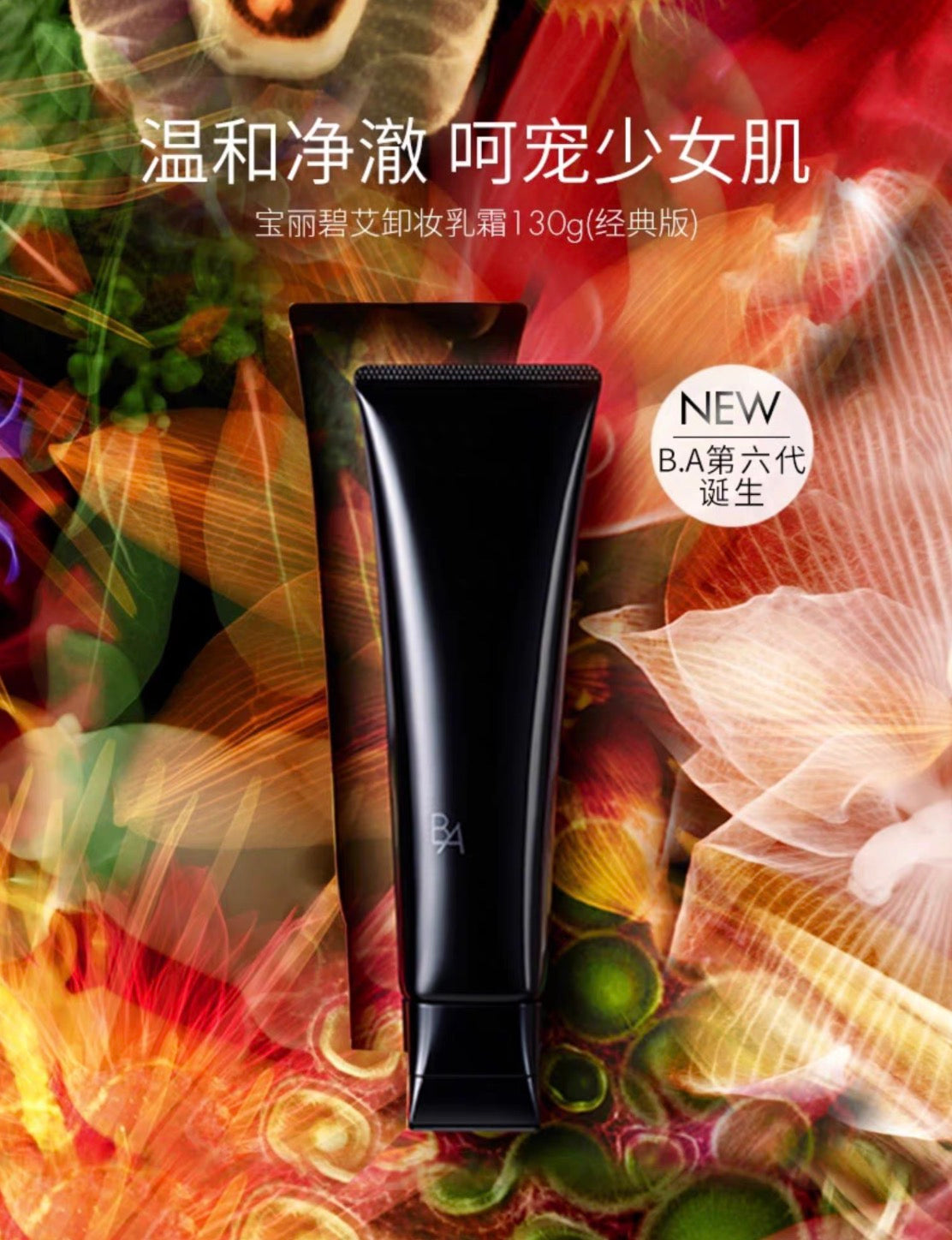 POLA黑BA卸妆乳霜130g