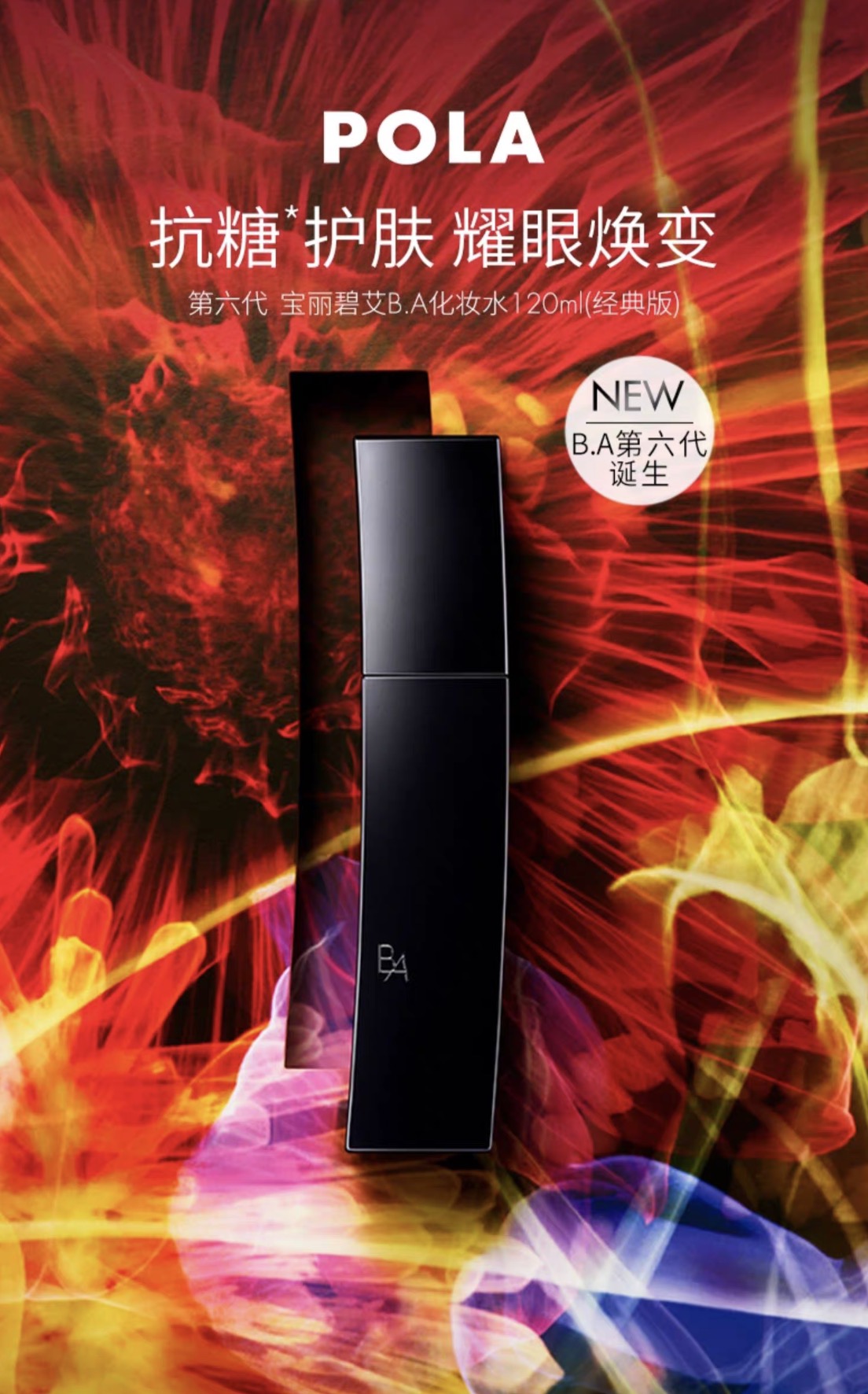 POLA黑BA化妆水120ml