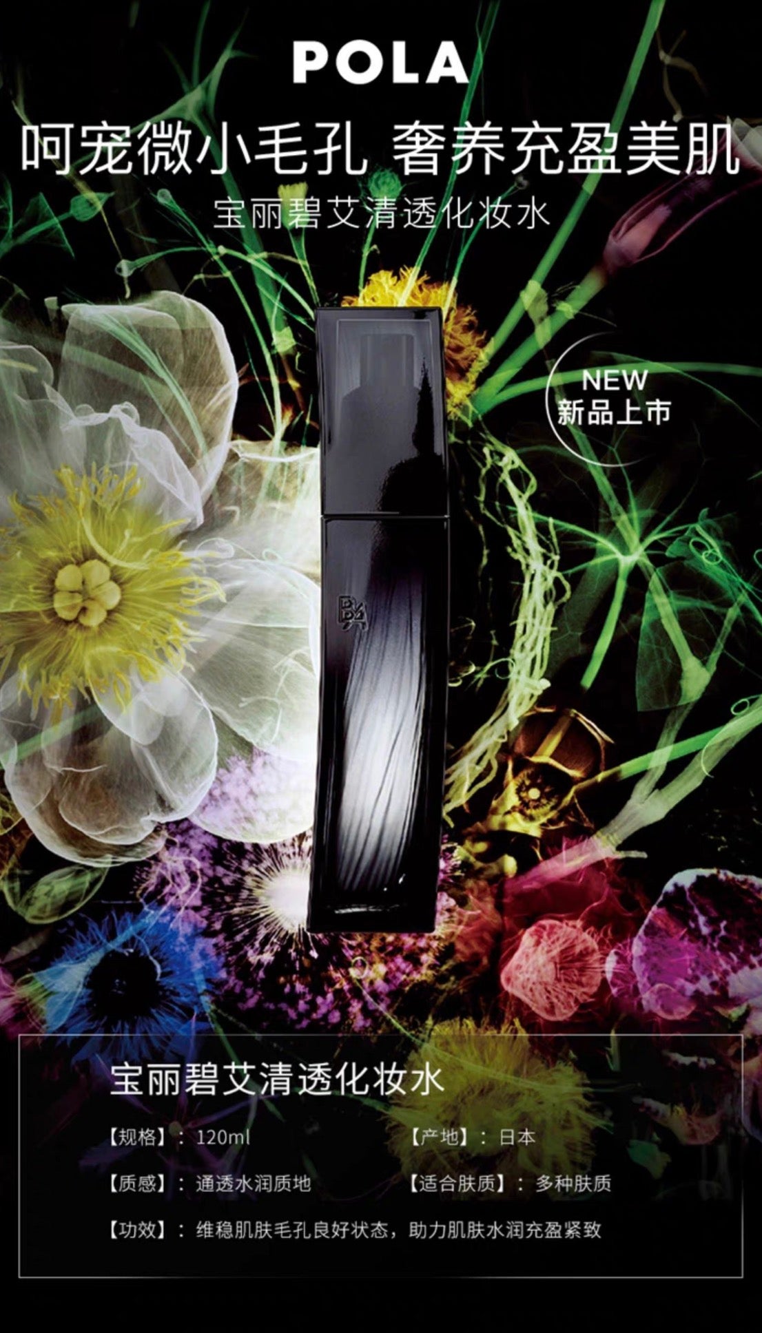 POLA黑BA化妆水清爽版120ml