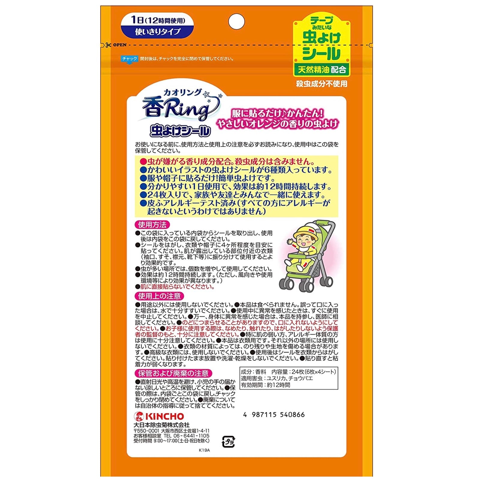 KINCHO婴幼儿防蚊驱蚊驱虫贴片24片装 橘子香