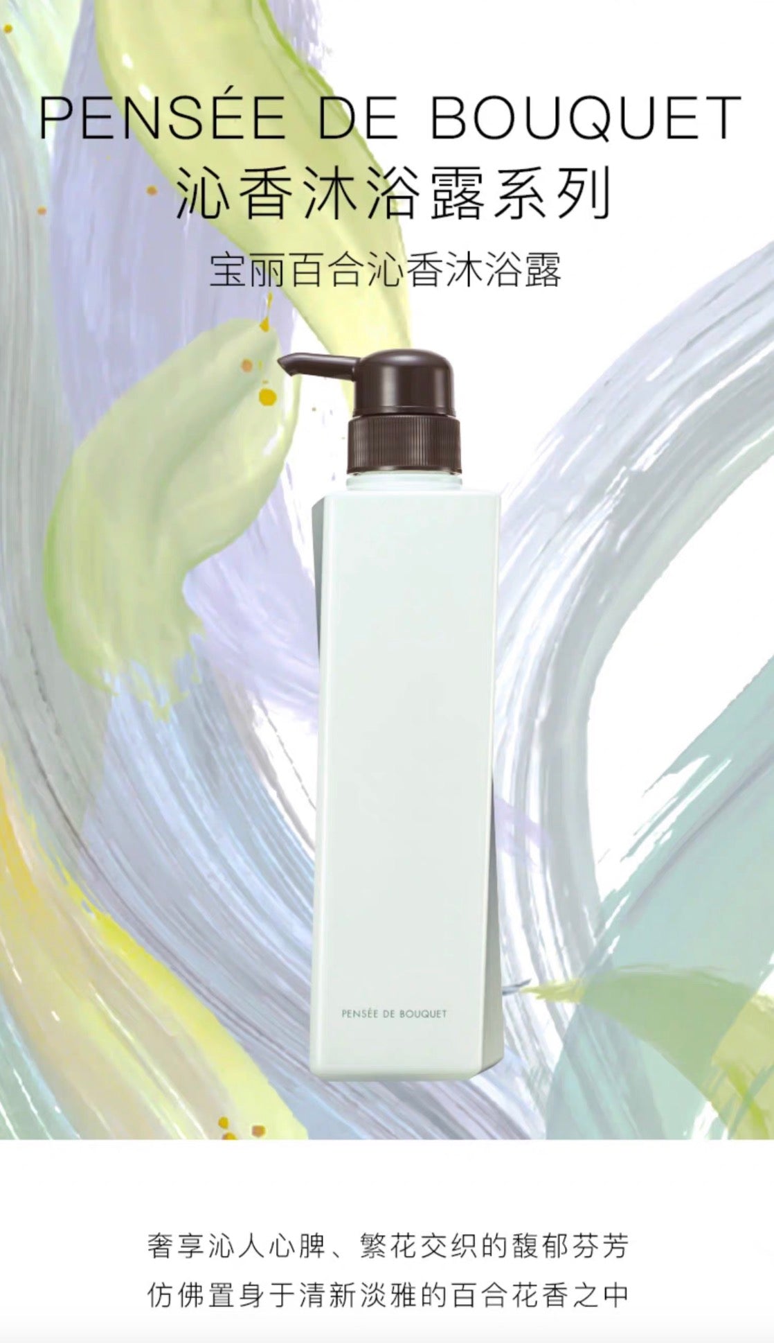 POLA沐浴露 百合花香500ml