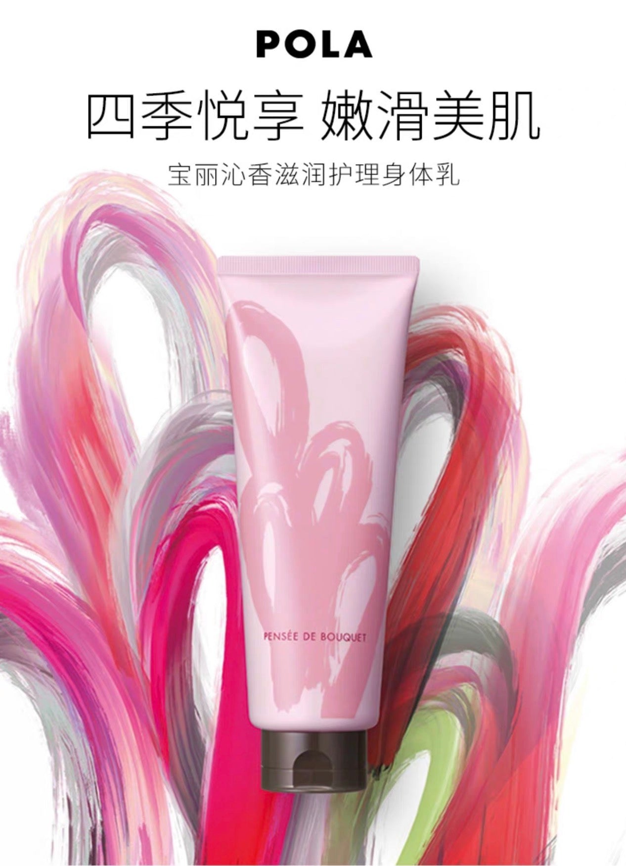 POLA沁香滋润护理身体乳230g