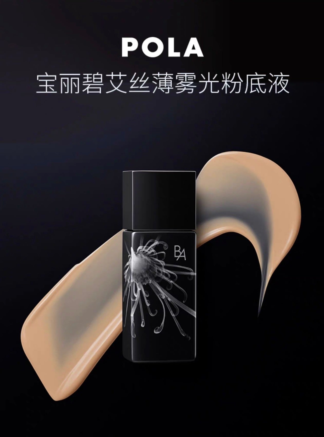 POLA黑BA丝薄雾光粉底液30ml