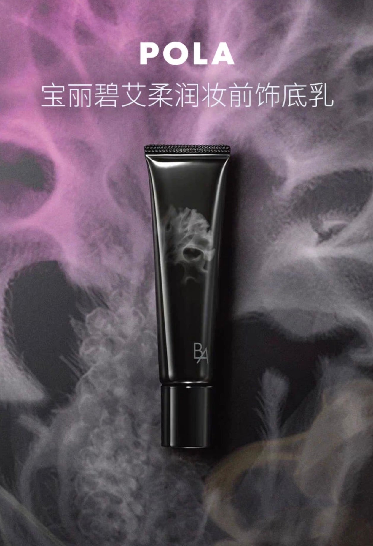 POLA黑BA柔润隔离妆前乳25g