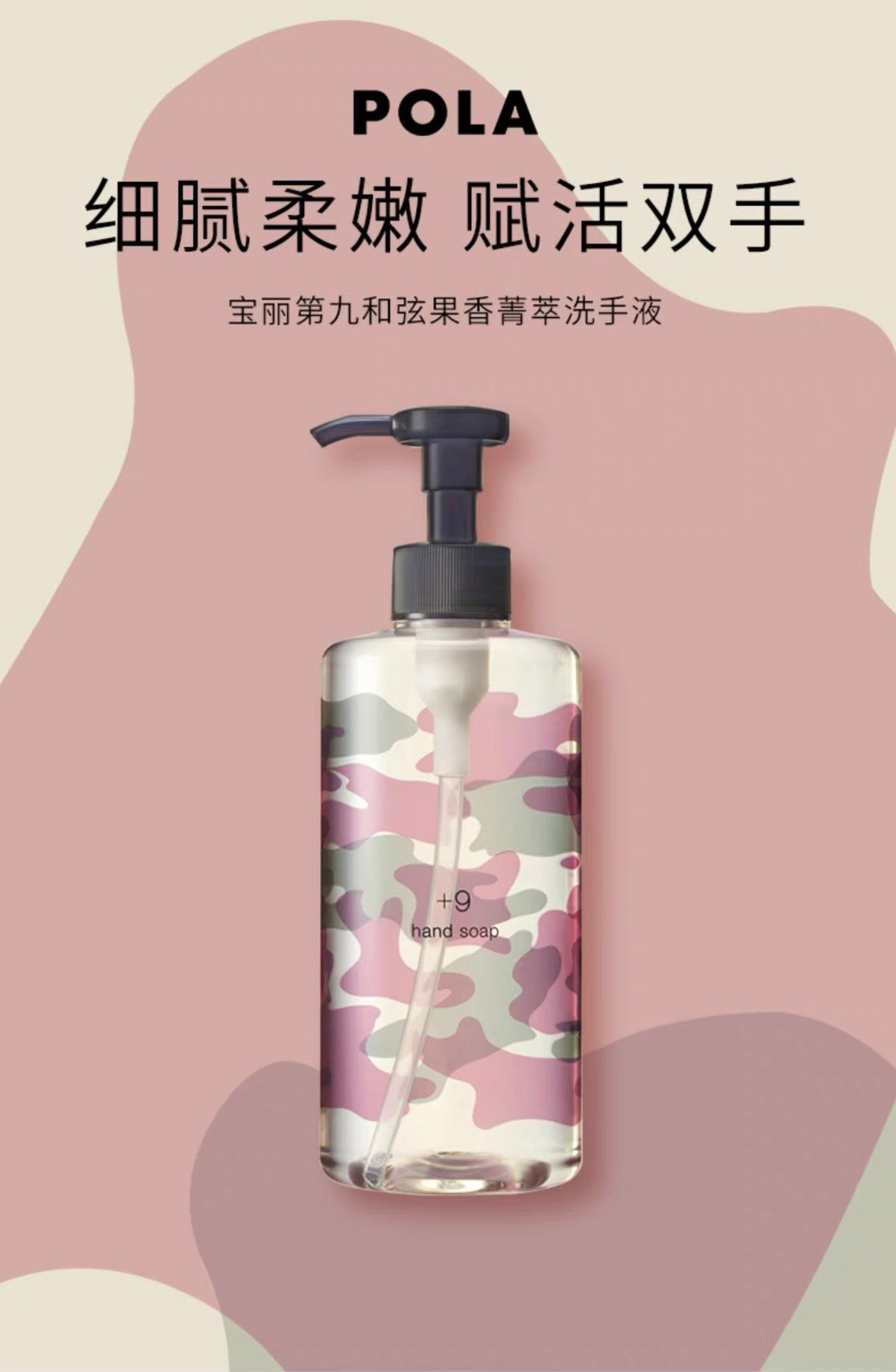 POLA+9洗手液240ml