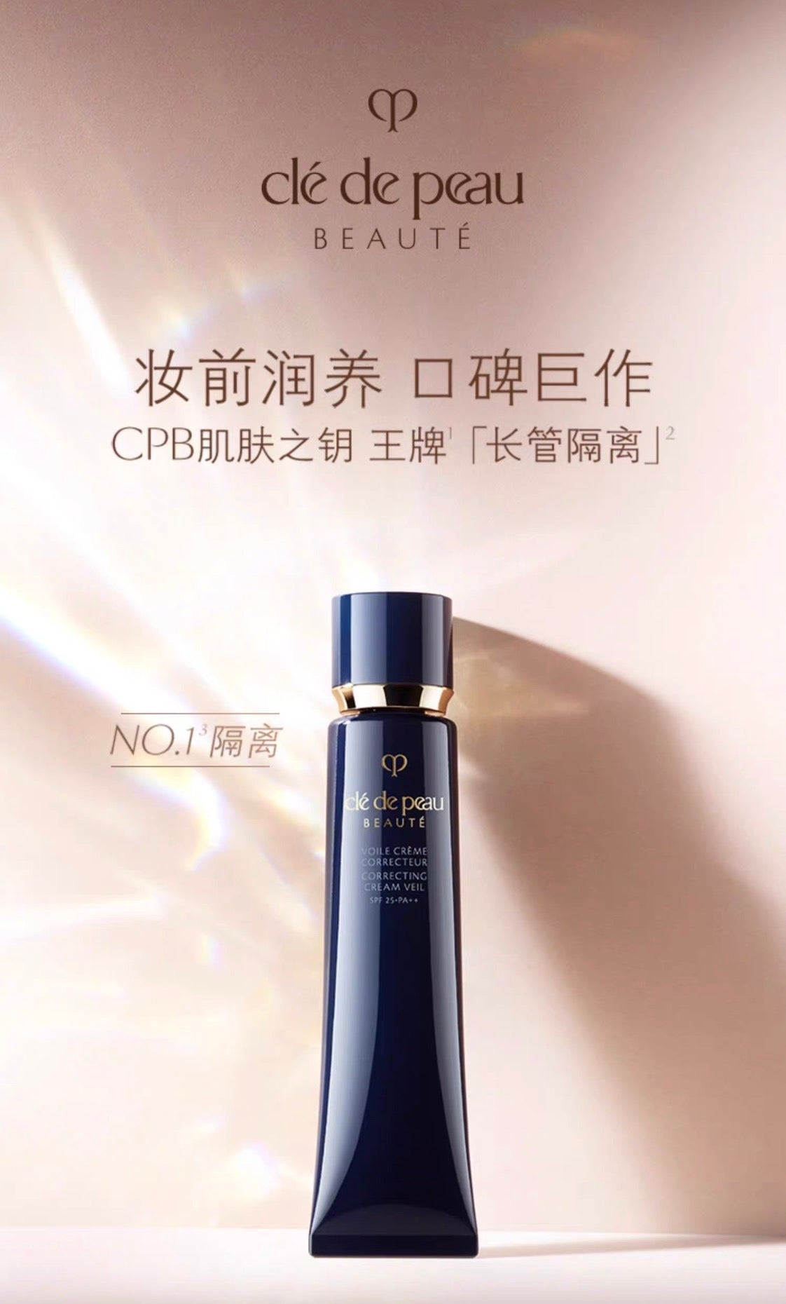 CLE DE PEAU BEAUTE CPB长管隔离40g