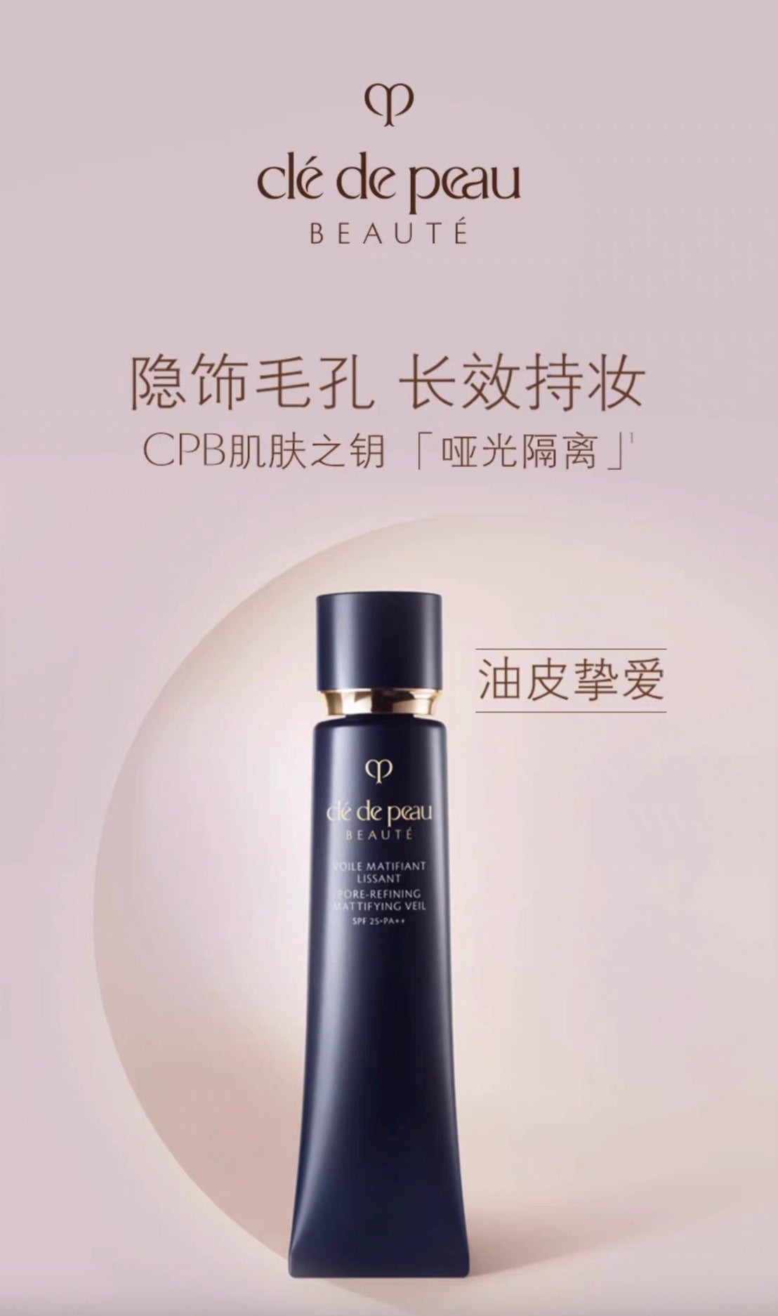 CLE DE PEAU BEAUTE CPB清爽款哑光长管隔离40g