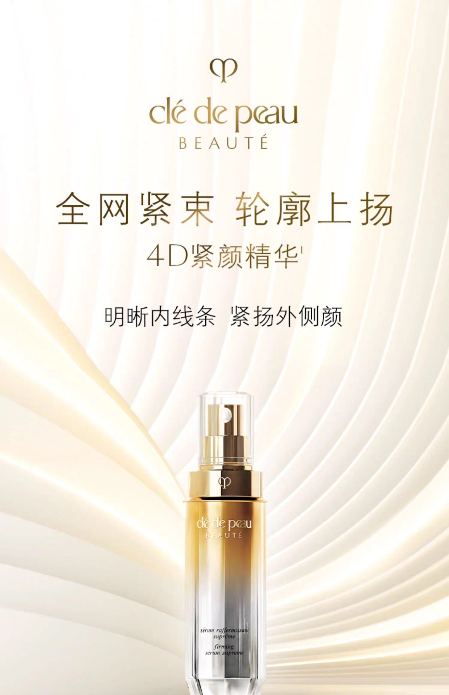 CLE DE PEAU BEAUTE CPB 4D紧致精华40g