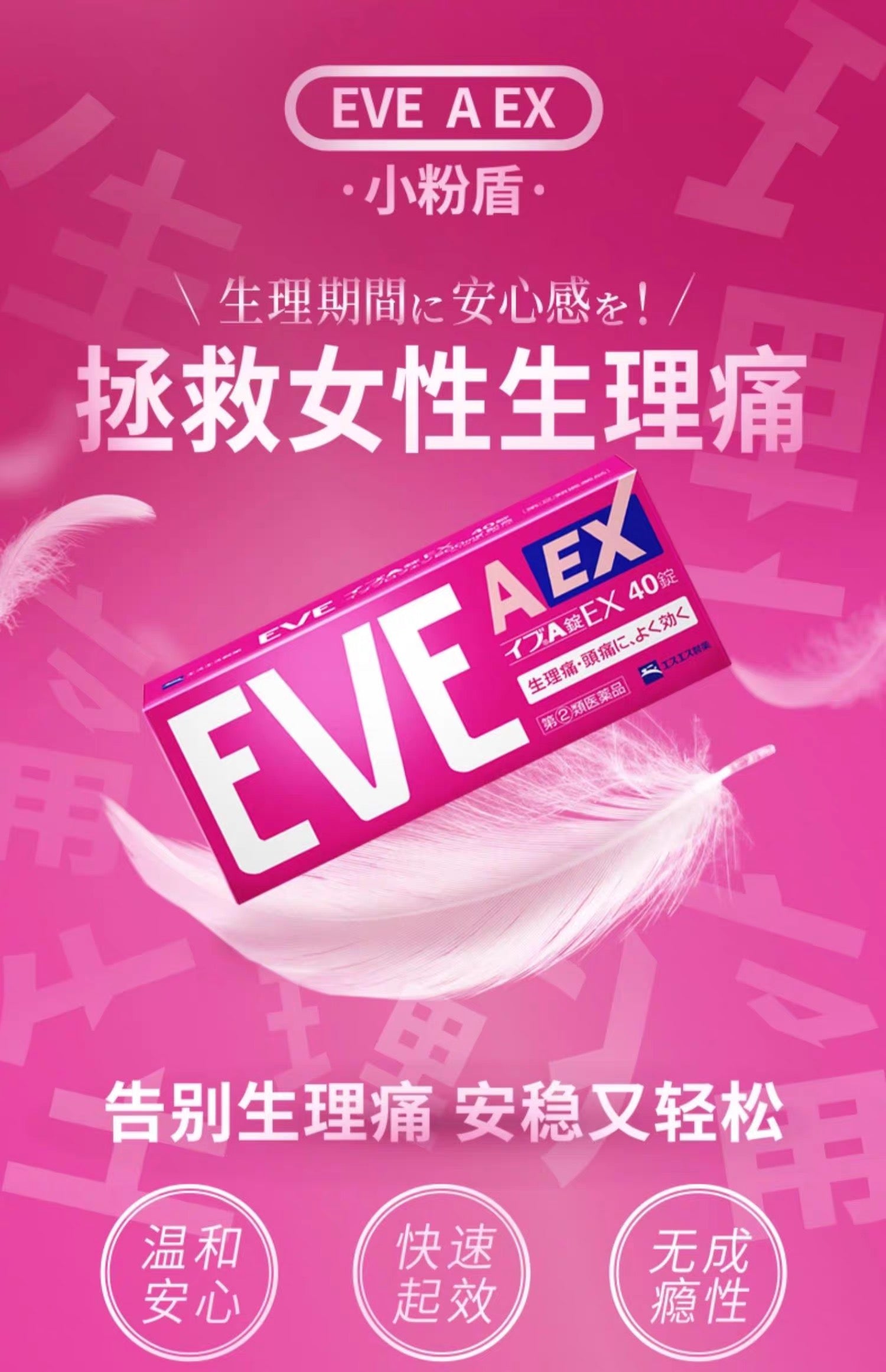 EVE白兔止疼药止痛片粉色痛经生理痛40粒装