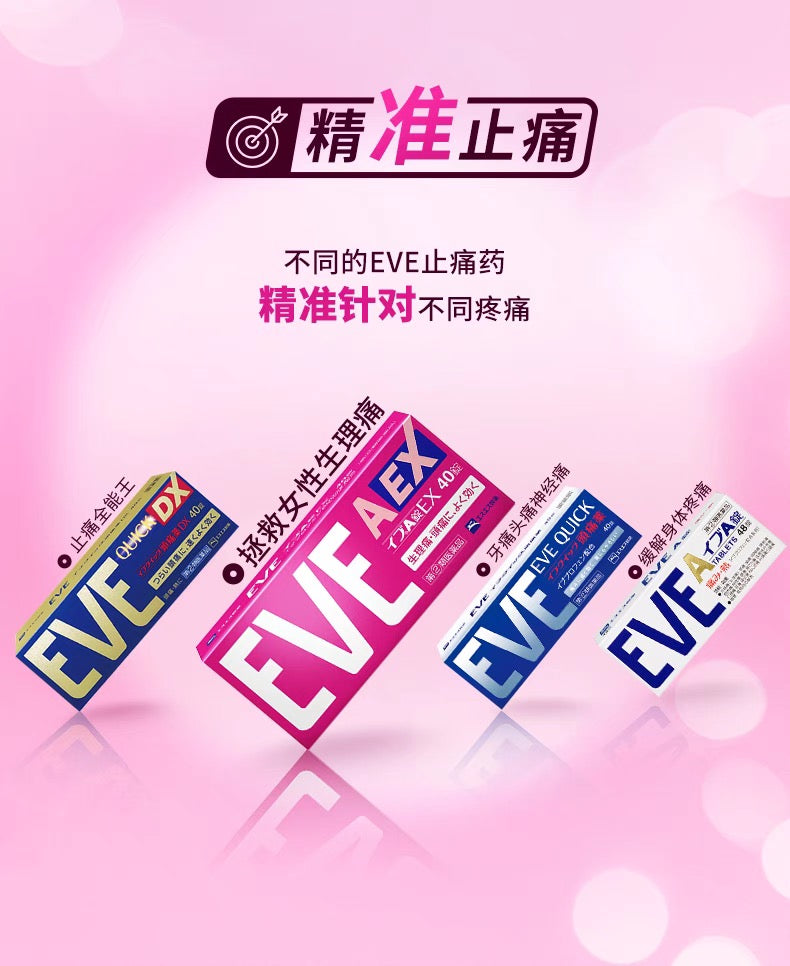 EVE白兔止疼药止痛片粉色痛经生理痛40粒装
