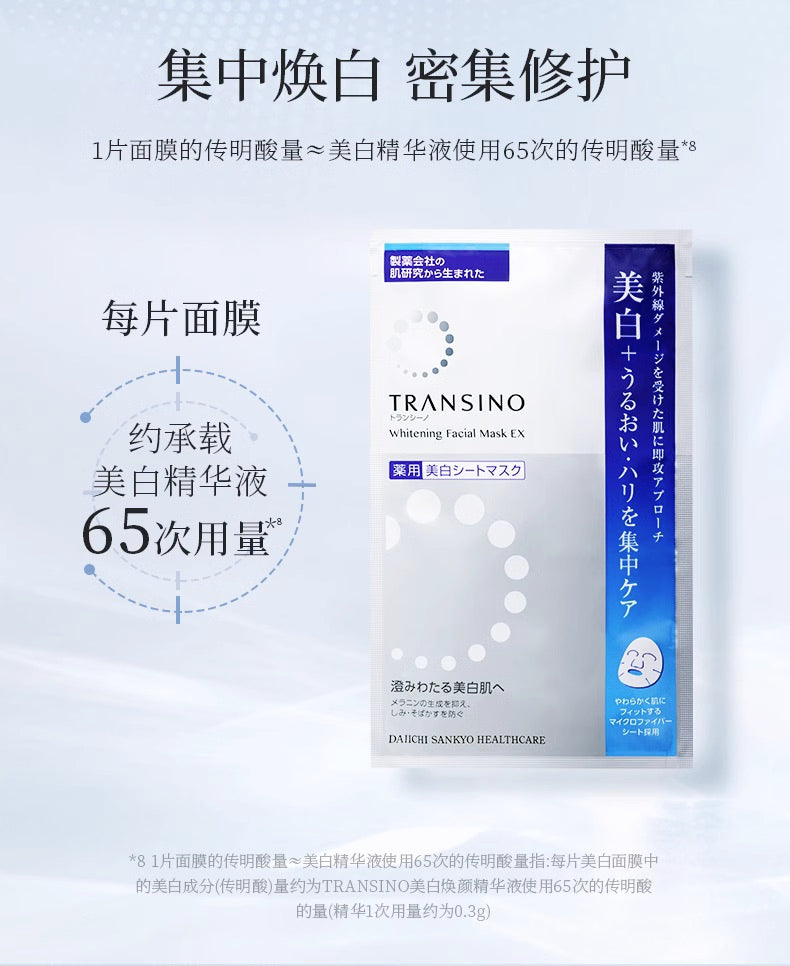 TRANSINO美白祛斑焕颜面膜4片装