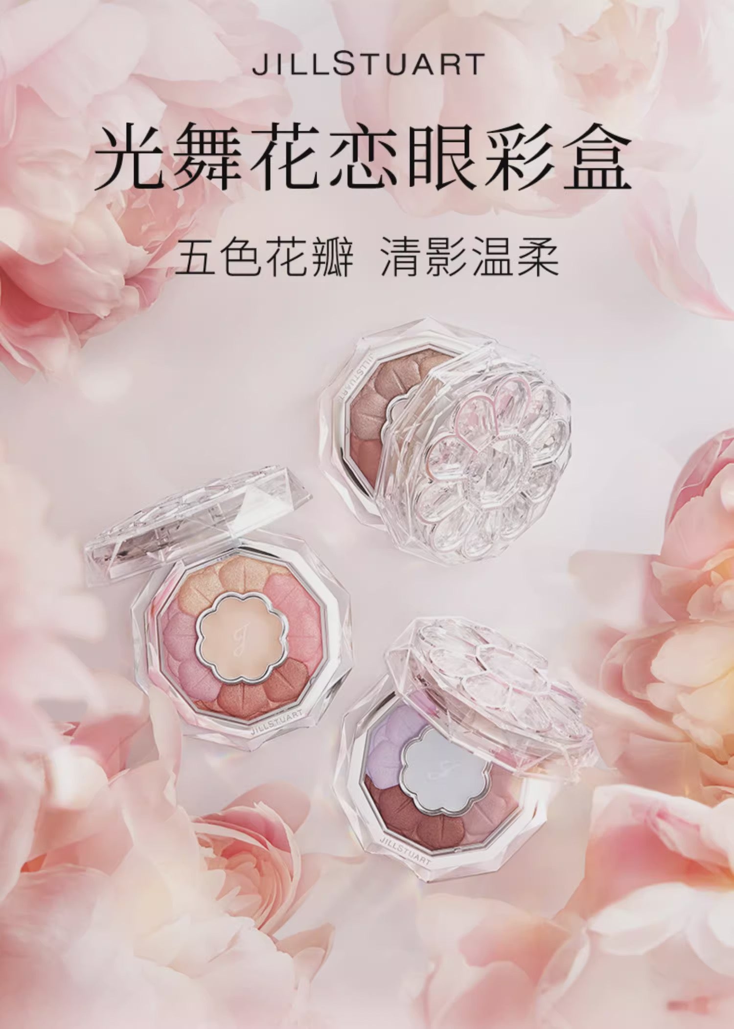 JILLSTUART光舞花恋眼彩盒眼影盘6g