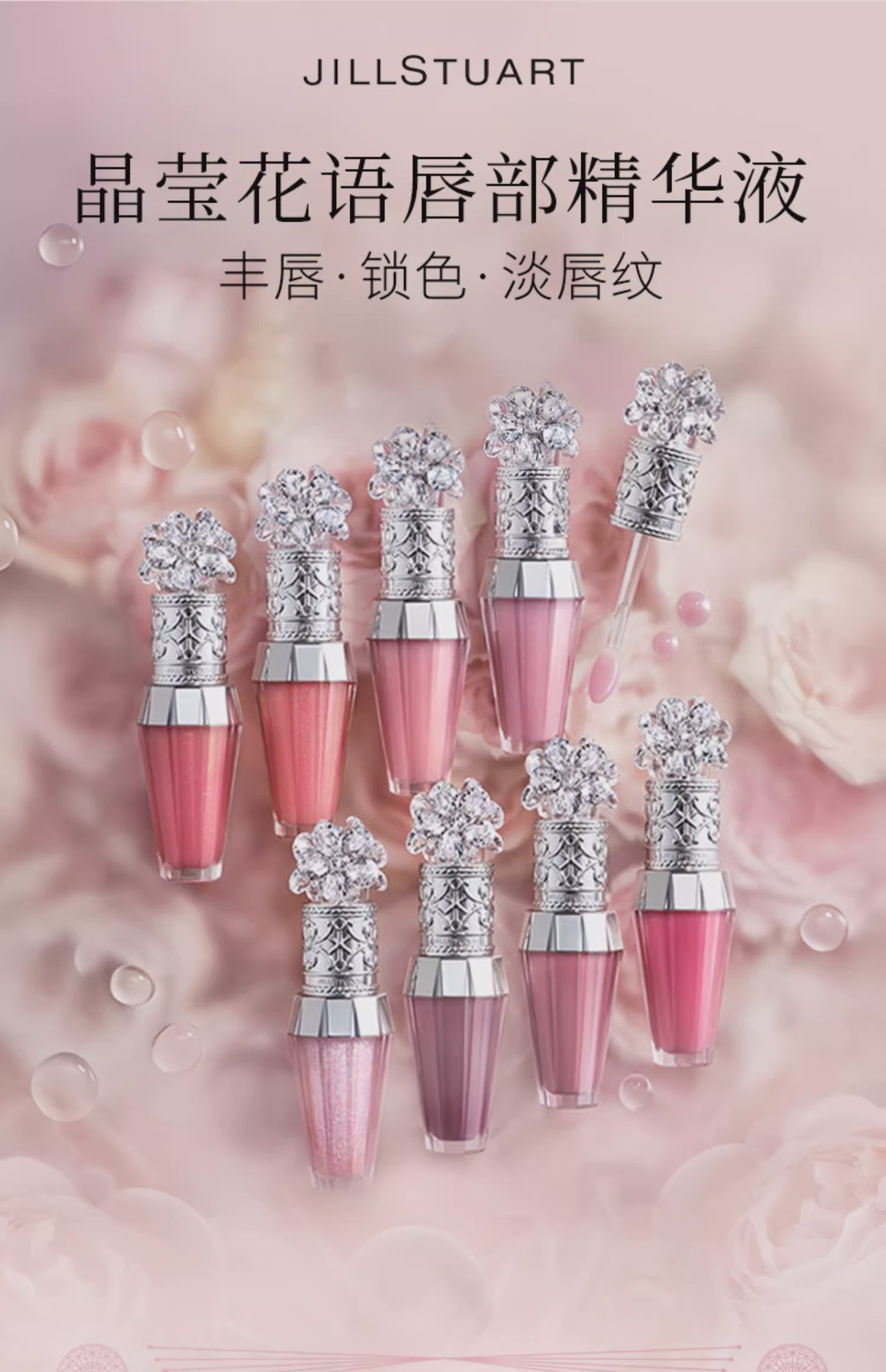 JILLSTUART晶莹花语唇部精华液唇蜜唇油6ml