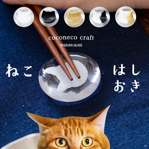 日本石塚硝子coconeco craft猫咪置筷架