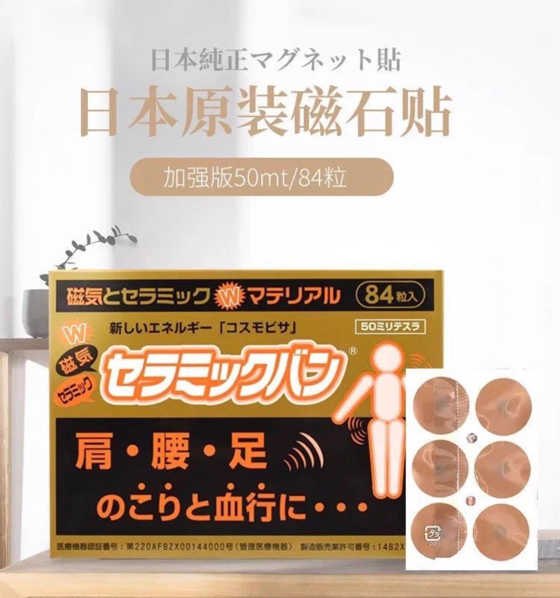 日本50MT肩腰足关节疼痛痛贴磁疗磁石贴84片装