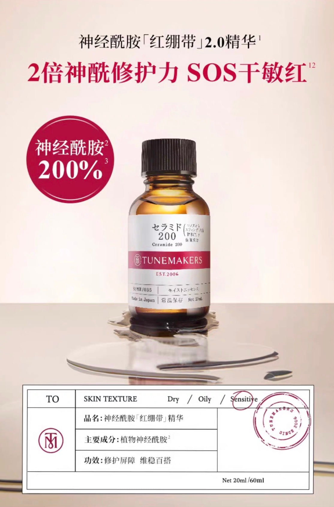 TUNEMAKERS神经酰胺红绷带2.0精华保湿稳定肌肤修护屏障