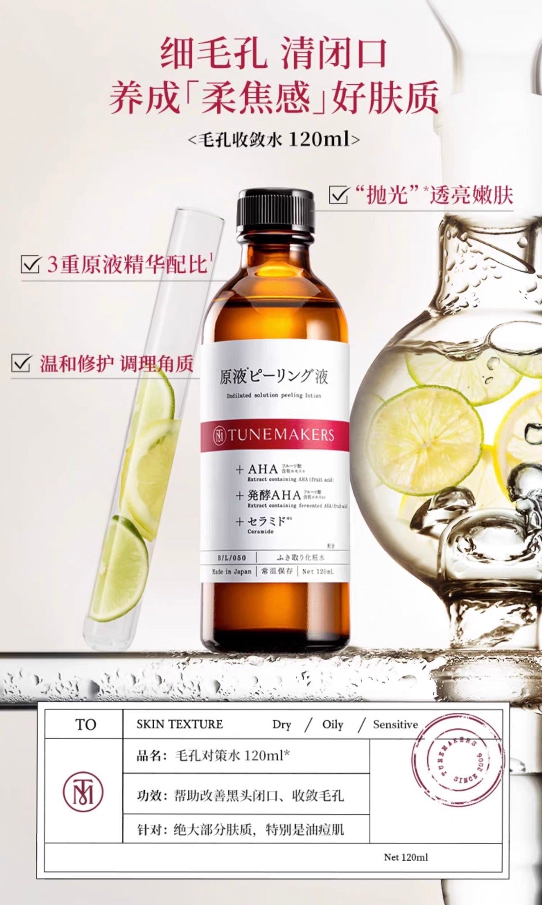 TUNEMAKERS毛孔收敛水120ml