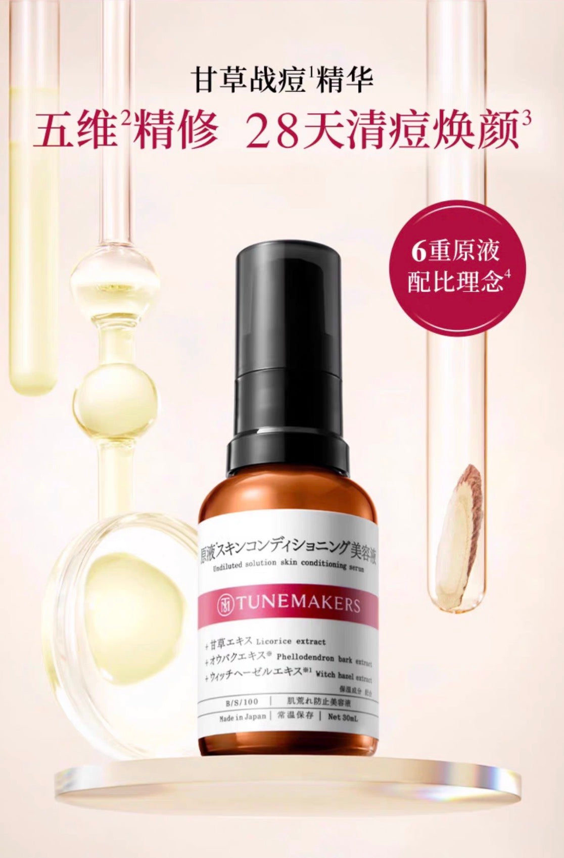 TUNEMAKERS甘草战痘精华液收毛孔舒缓肌肤屏障控油战痘30ml