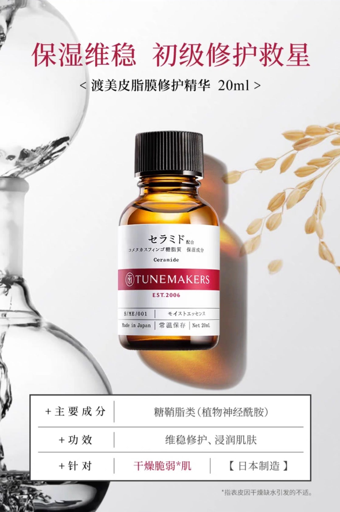 TUNEMAKERS神经酰胺原液精华液补水保湿修护肌肤屏障精华20ml