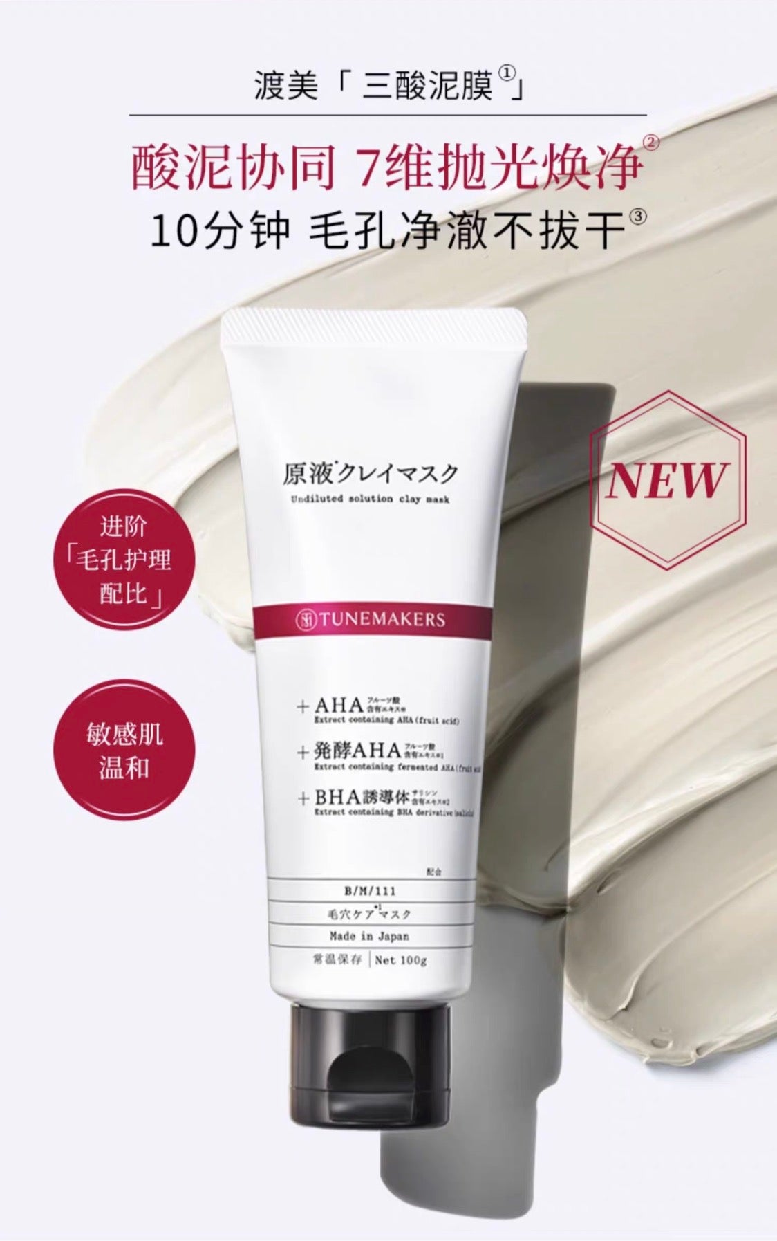 TUNEMAKERS清洁泥膜涂抹面膜舒缓保湿控油温和去角质100g