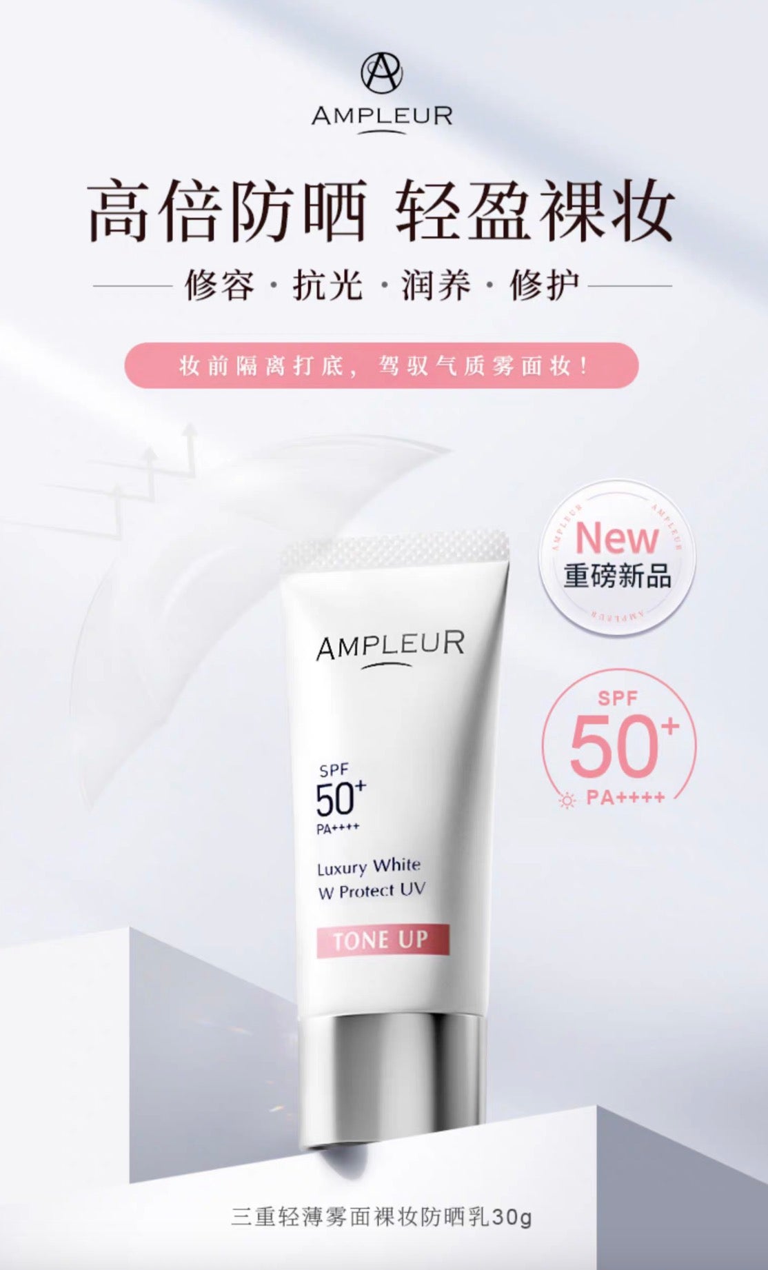 AMPLEUR轻薄雾面裸妆防晒隔离30g