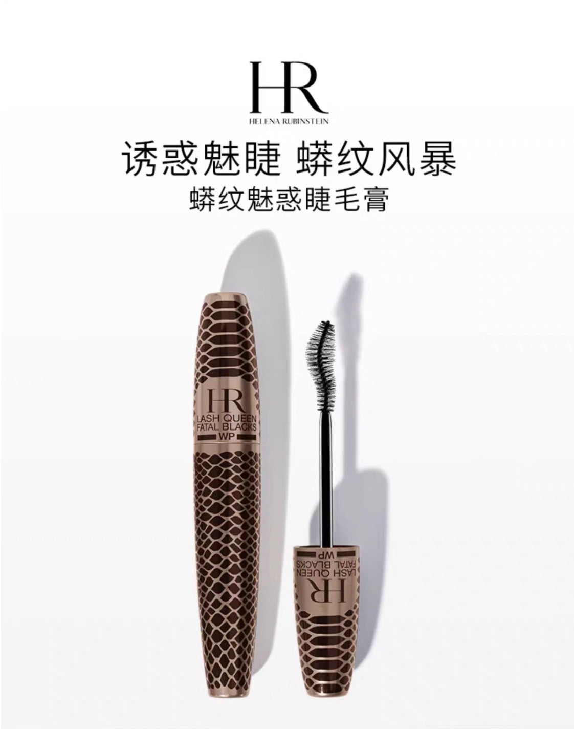 Helena Rubinstein HR赫莲娜蟒纹魅惑防水睫毛膏